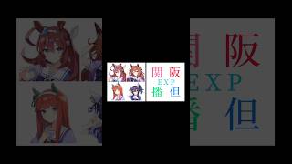 【ショート公開】２代目ＯＰ ウマ娘 鉄道 関阪播但エクスプレス [upl. by Tace464]