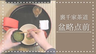 盆略点前 裏千家ウッド茶道教室【Japanese Tea Ceremony】 [upl. by Tracee]