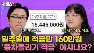 하이엔드소금쟁이 요즘 재테크 이게 유행 풍차돌리기 적금을 아시나요 ｜KBS 240924 방송 [upl. by Farrica554]