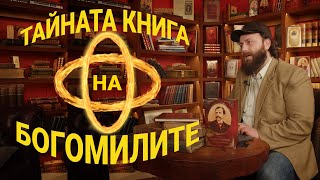 Тайната книга на богомилите с Иван Тренев [upl. by Nohpets]