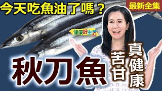 健康好生活 20241001 今天吃魚油了嗎？ 苦甘「秋刀魚」真健康！ [upl. by Anod353]