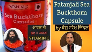 Patanjali Sea Buckthorn Capsule Benefits amp Use by Vaidya Naresh Jindal  Baba Ramdev Sea Buckthorn [upl. by Moynahan]