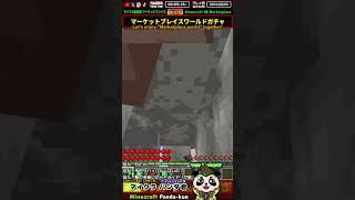 マイクラ有料ワールド：モブに変身→ゾウの尻からキリンに変身【マインクラフト統合版】shorts [upl. by Innattirb]