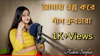 Amay Prashna Kare Neel Dhrubatara ankitasingharoy  Hemanta Mukherjee  Bengali Cover Song 2023 [upl. by Ahsital367]