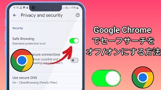 Google Chrome でセーフサーチをオンにする方法  Google Chrome でセーフサーチをオフにする方法 [upl. by Kcirdle]