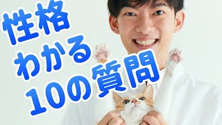 自分の性格が最も正確にわかる10の質問 [upl. by Llenreb229]