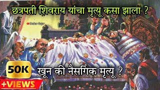 Who Killed Chhatrapati Shivaji Maharaj  रहस्यमय इतिहास  खून की नैसर्गिक मृत्यू   Omkar Gujar [upl. by Bethesda911]