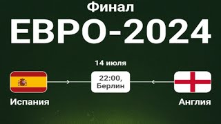 Футбол Чемпионат Европы2024 Испания  Англия Финал EURO 2024 Spain  England Ver 3 [upl. by Ydieh]