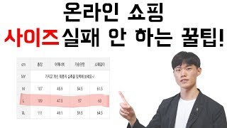 Whus Tip 온라인 쇼핑 사이즈 실패 안 하는 쇼핑 꿀팁 [upl. by Ennoira]