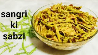 sangri sabji  राजस्थानी सांगरी की सब्जी  piyazwali sangri Ki sabzi  dahiwali sangri recipe [upl. by Malvia]