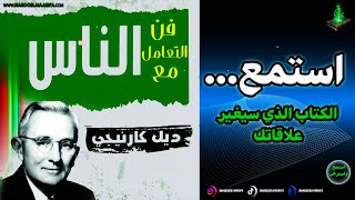 رحلة مع كتاب فن التعامل مع الناس  ديل كارنيجي  استمع للكتاب الصوتي كاملًا هنا الجزء الأول [upl. by Arvell]