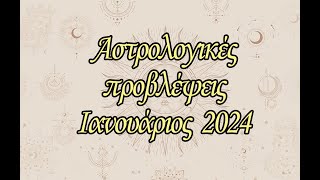 ΑΝΤΑ ΛΕΟΥΣΗ  ΑΣΤΡΑ ΙΑΝΟΥΑΡΙΟΣ 2024  ANTA LEOUSI  ASTRA IANOUARIOS 2024 [upl. by Esmeralda732]