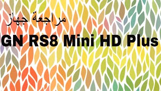 مراجعة جهاز GN RS8 Mini HD Plus [upl. by Noirod]