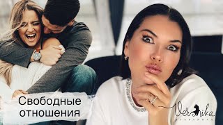 СВОБОДНЫЕ ОТНОШЕНИЯ Если вам такое предлагают что это значит  К чему нужно быть готовым [upl. by Yesdnyl586]