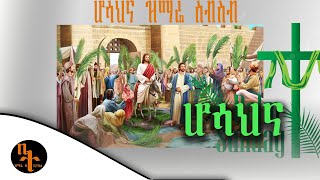 ሆሳዕና መዝሙር hosaena mezmur hosanna be aryam Orthodox Mezmur [upl. by Erb104]