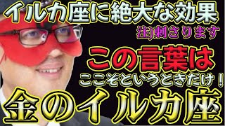 【ゲッターズ飯田2024】【五星三心占い】※この言葉を言うとイルカ座はあなたを好きになる。ここぞというときだけです！慎重になってください！両想いかと思いきや…紛らわしいタイプの時計座。 [upl. by Drogin]