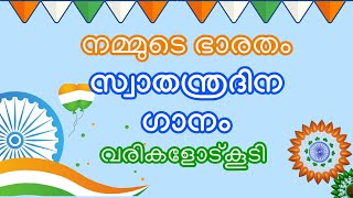 സ്വാതന്ത്ര്യദിന ഗാനം വരികളോടുകൂടി  Independence day song in malayalam [upl. by Perpetua940]