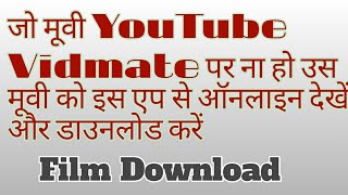 youtube Vidmate par jo movie Nahi mile yahan par online dekhe aur download karen koi si bhi movie fr [upl. by Maurizio380]