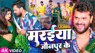 Video  मुरईया जौनपुर के  Khesari Lal Yadav Kavita Yadav  होली गीत  Bhojpuri Holi Song 2023 [upl. by Aserej]