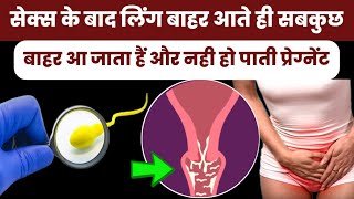 संबंध के बाद लिंग बाहर आते ही सबकुछ बाहर आ जाता हैं और नही हो पाती प्रेग्नेंटpregnancy tips [upl. by Bowler976]