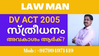 streedhanamDV ACT സ്ത്രീ ധനത്തിന്റെ അവകാശം ആർക് [upl. by Domash]