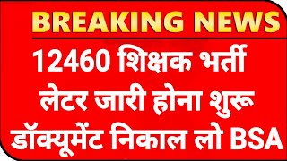 12460 Shikshak Bharti सूची जारी💯 12460 Latest News Today🔥12460 Shikshak Bharti Latest News Today [upl. by Eigram]