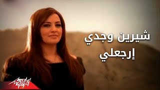 Sherin Wagde  Ergaaly  Official Music Video  شيرين وجدي  إرجعلى [upl. by Yssirk]