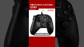 터틀비치 REACTR 유선 XBOX 컨트롤러 [upl. by Eannaj114]