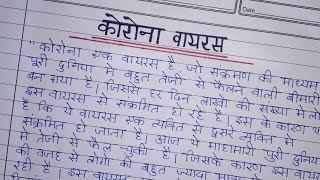 कोरोना वायरस पर निबंध हिंदी में  essay on coronavirus in Hindi [upl. by Odranar233]