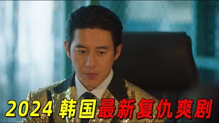 顶级财阀在监狱里无法无天！律师拍马屁获取信任后，癫狂复仇！2024最新高能复仇韩剧《假释审查官李韩信》 [upl. by Eustazio]