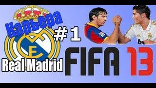 FIFA 13  Прохождение КАРЬЕРЫ  Real Madrid 1 [upl. by Inessa990]