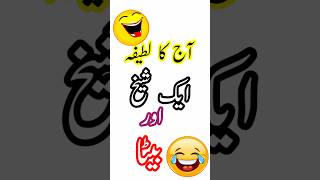 Latifa😁😂 daily jokes  Urdu jokes  Urdu Lateefay  funny shorts funny jokes best joke  لطیفہ [upl. by Dorelle]