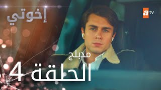 مسلسل إخوتي  الحلقة 4  مدبلج [upl. by Aivatnuahs]