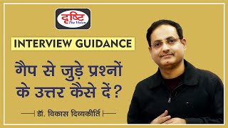 How to Justify GAP Years in UPSC Interview  Dr Vikas Divyakirti [upl. by Martinsen278]