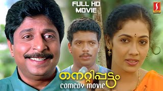 Nettippattom Malayalam Full Movie  Sreenivasan  Rekha  Jagathy  Jagadeesh  Comedy Movie HD [upl. by Lindblad]