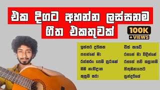 මේ දවස් වල හැමෝම හොයන ගීත එකතුවක් Amisha Minol Cover Songs Collection 2022 [upl. by Dwaine]