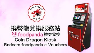 如何使用App兌換換幣龍 X Foodpanda 現金卷 [upl. by Zere]