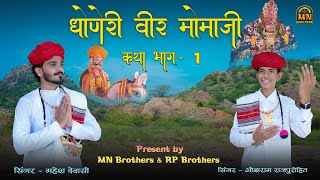 धोणेरी वीर मोमाजी कथा  भाग 1  महेश देवासी  ओबाराम राजपुरोहित  momaji bhajan [upl. by Anuahsat]