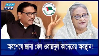 হাসিনার সঙ্গে সাক্ষাতের চেষ্টা করছেন ওবায়দুল কাদের  Ekushey ETV [upl. by Baruch839]