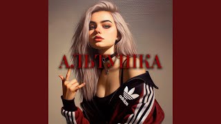 Альтушка [upl. by Arlana]