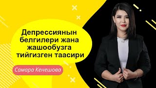 Самара Кенешова Депрессиянын белгилери жана жашообузга тийгизген таасири [upl. by Klingel922]