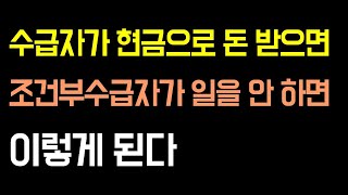 현금으로 거래해도 수급자 탈락 가능 조건부수급자가 일을 안하면 어떻게 됨 [upl. by Fedora517]