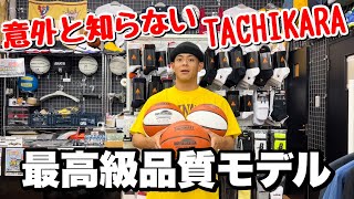 最高品質モデル⁉️意外と知らないTACHIKARAの屋内用ボール🏀 [upl. by Oira]