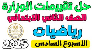 حل تقييمات الوزارة رياضيات الصف الثاني الابتدائي الاسبوع السادس الترم الأول 2025 [upl. by Roux65]