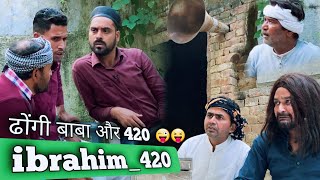 ढोंगी बाबा से मिला 420  ibrahim420  ibrahim 420 New Video  420  Team 420  ibrahim 420 Ki Video [upl. by Sabir]