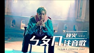 放火Louis【ㄅㄆㄇ 注音歌 Taiwans Phonetic Song】Official MV [upl. by Martinez]