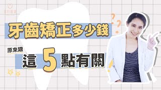 戴牙套很貴？影響牙齒矯正價格5大因素，矯正器種類只是其一｜林榆芩醫師 [upl. by Ehudd824]