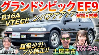 ホンダが世界を席巻した時代の名車【 グランドシビック EF9 】 土屋圭市 もB16A VTECに舌鼓！現在の中古車相場と純正の内外装を解説 [upl. by Renny]