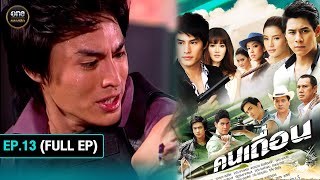 คนเถื่อน Ep13 Full Ep  11 ตค 67  oneคลาสสิก [upl. by Gilberto]