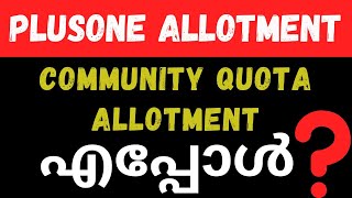 COMMUNITY QUOTA ALLOTMENT എപ്പോൾ ❓❓PLUSONE ALLOTMENT  PLUSONE ADMISSION [upl. by Ilarrold371]